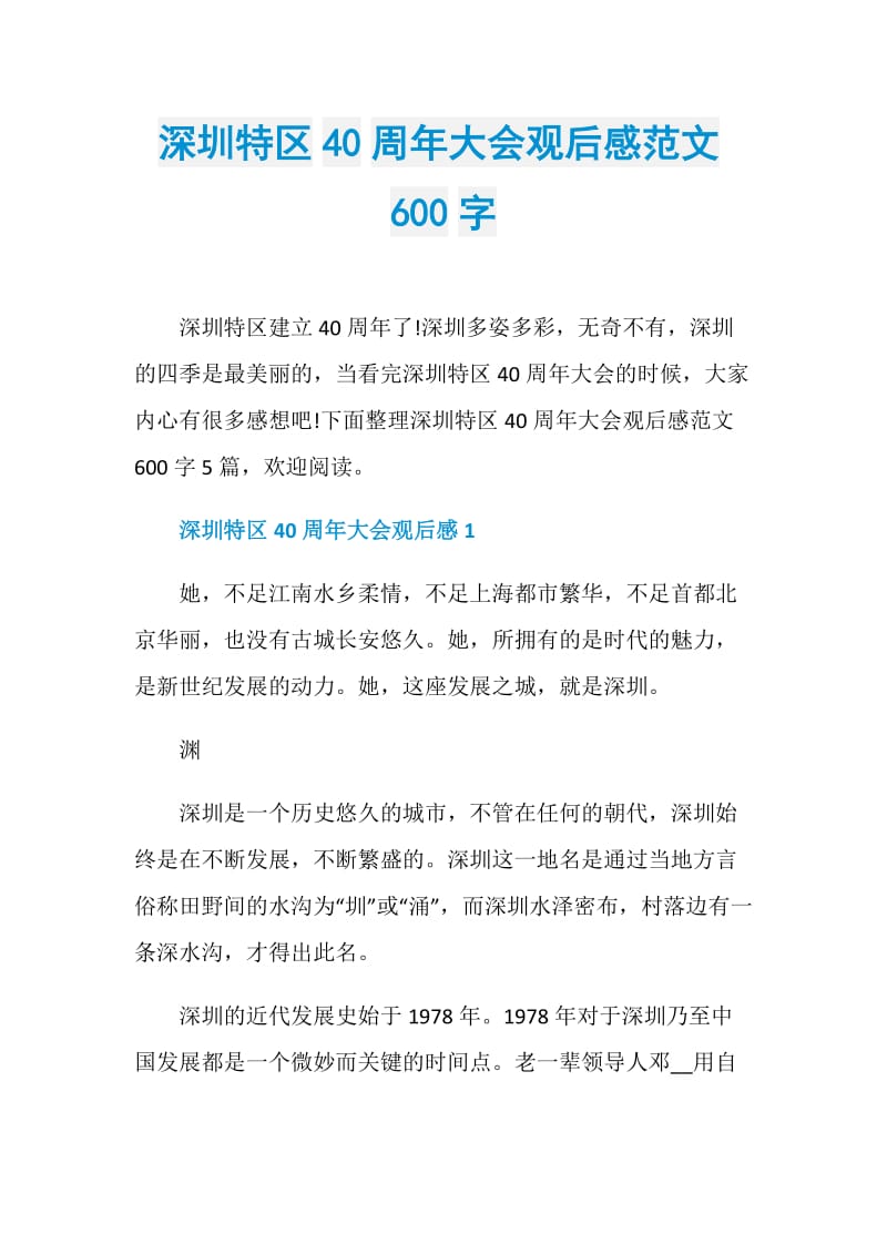 深圳特区40周年大会观后感范文600字.doc_第1页