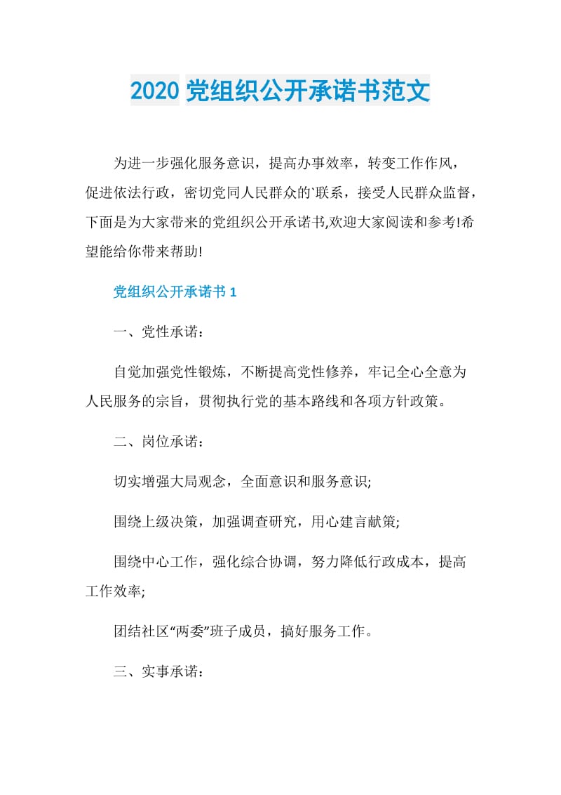 2020党组织公开承诺书范文.doc_第1页