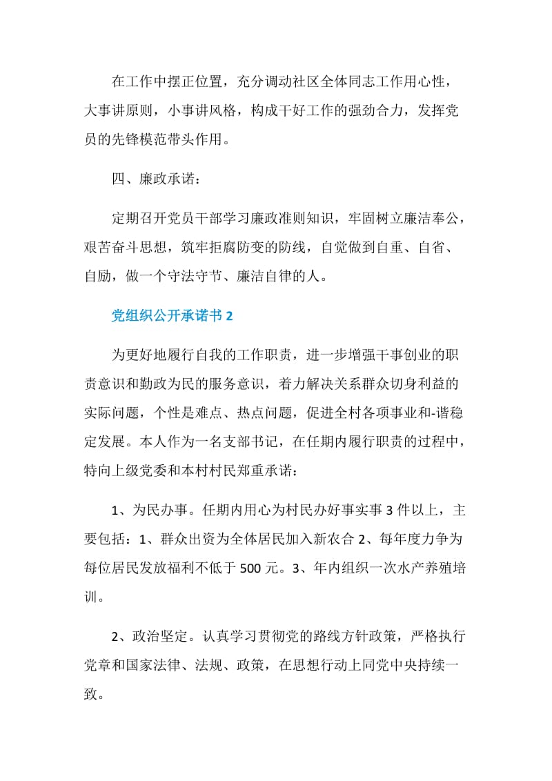 2020党组织公开承诺书范文.doc_第2页