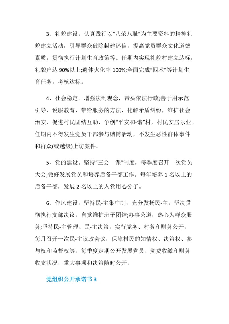 2020党组织公开承诺书范文.doc_第3页