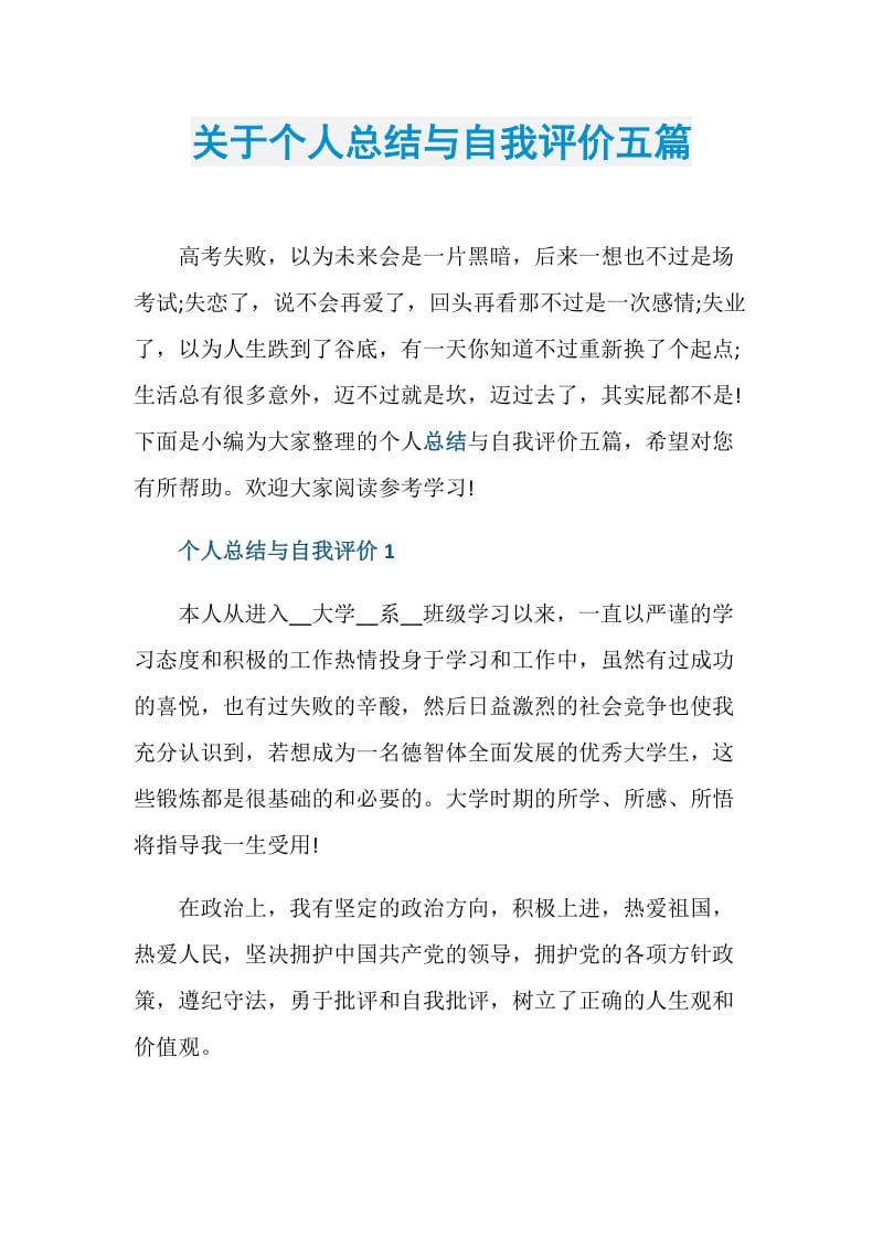 关于个人总结与自我评价五篇.doc_第1页