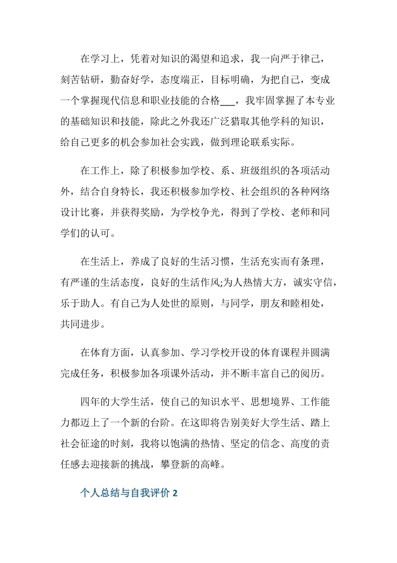 关于个人总结与自我评价五篇.doc_第2页