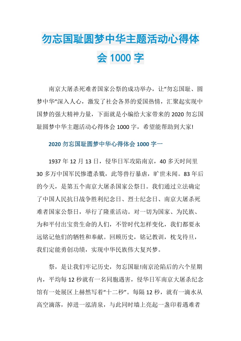 勿忘国耻圆梦中华主题活动心得体会1000字.doc_第1页