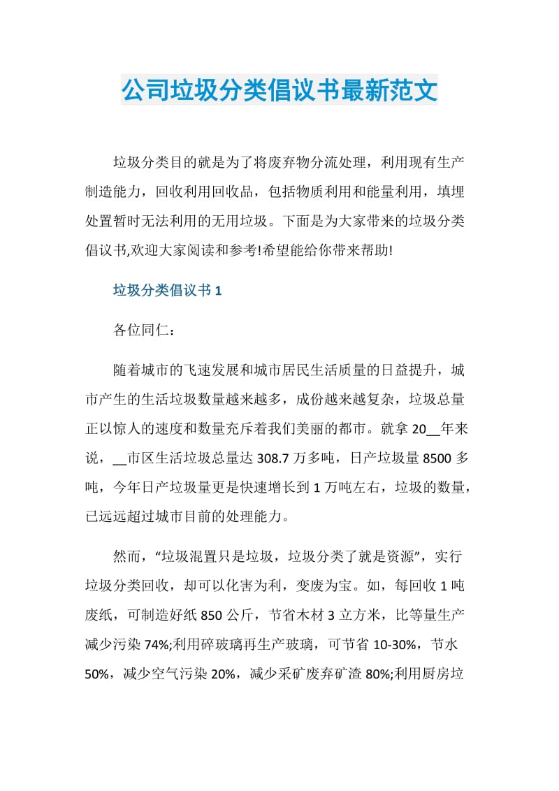 公司垃圾分类倡议书最新范文.doc_第1页