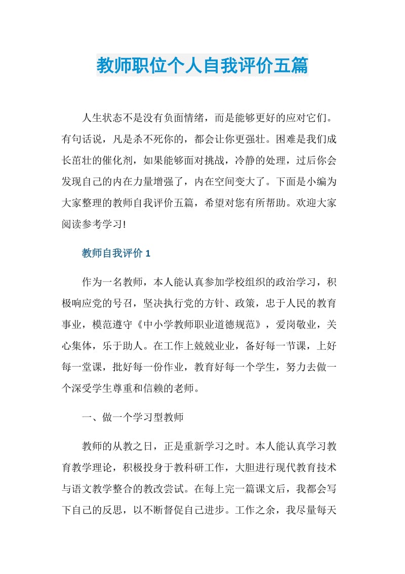 教师职位个人自我评价五篇.doc_第1页