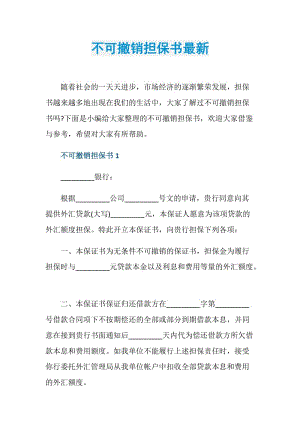 不可撤销担保书最新.doc