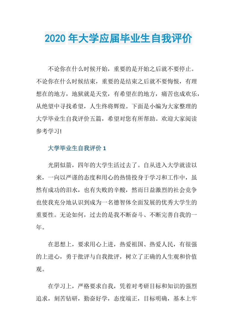 2020年大学应届毕业生自我评价.doc_第1页