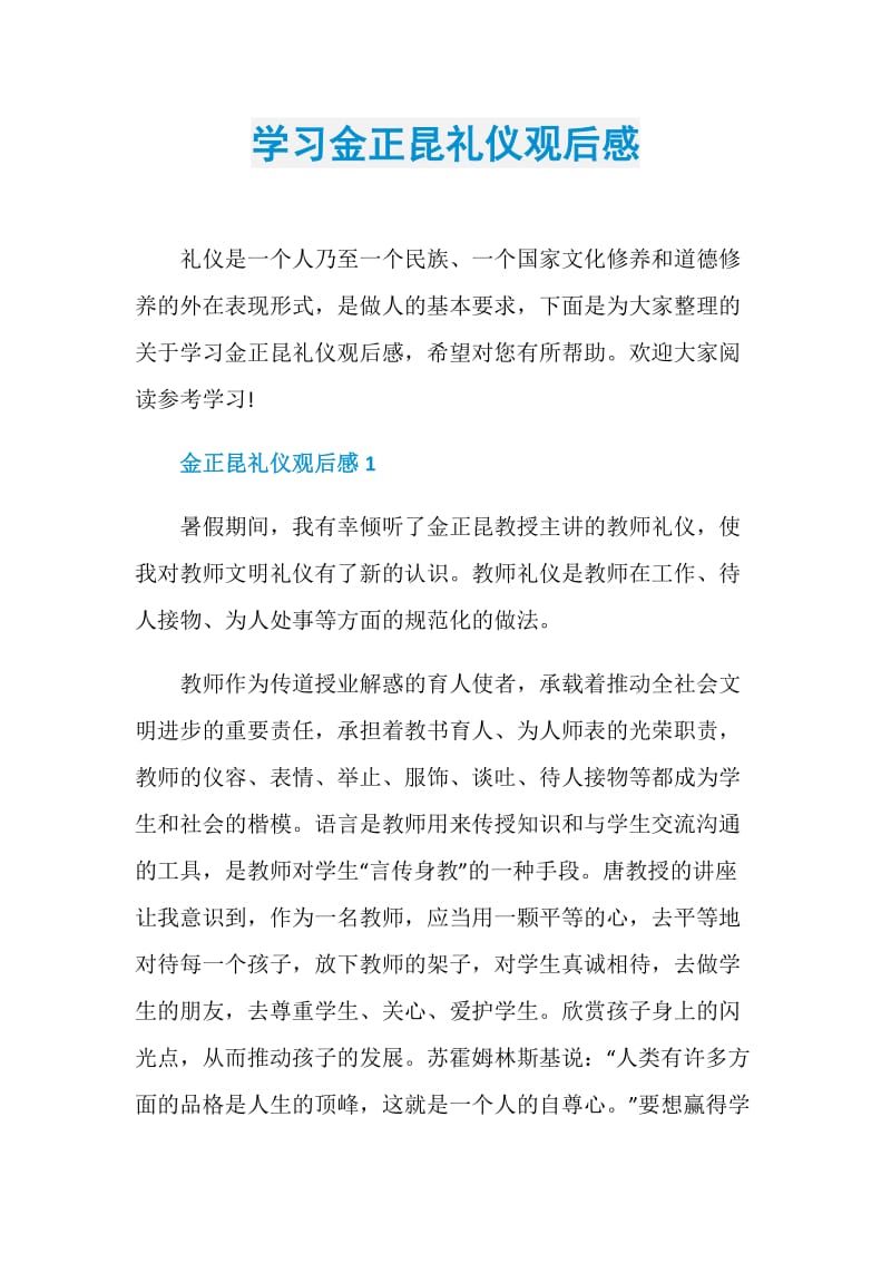 学习金正昆礼仪观后感.doc_第1页