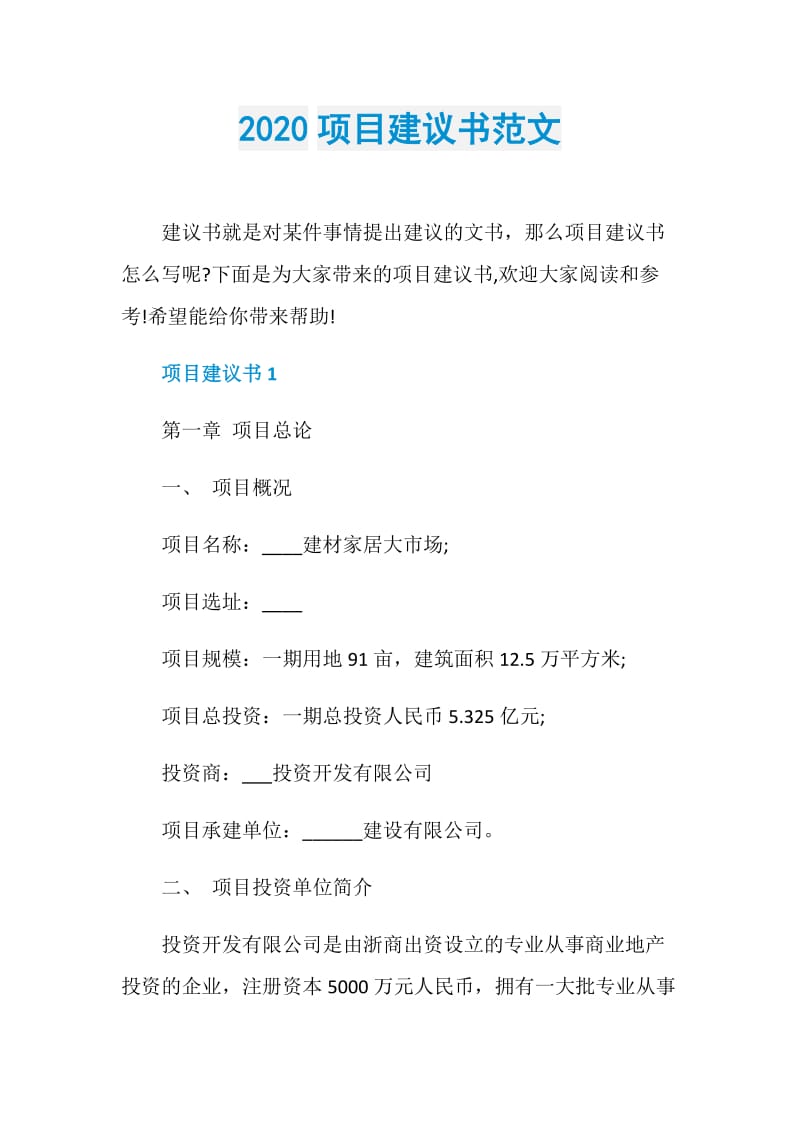 2020项目建议书范文.doc_第1页