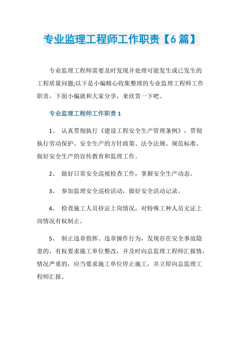 专业监理工程师工作职责【6篇】.doc_第1页