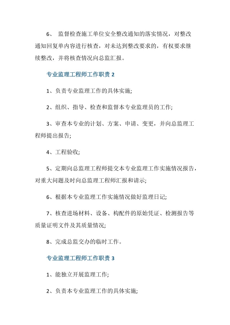 专业监理工程师工作职责【6篇】.doc_第2页