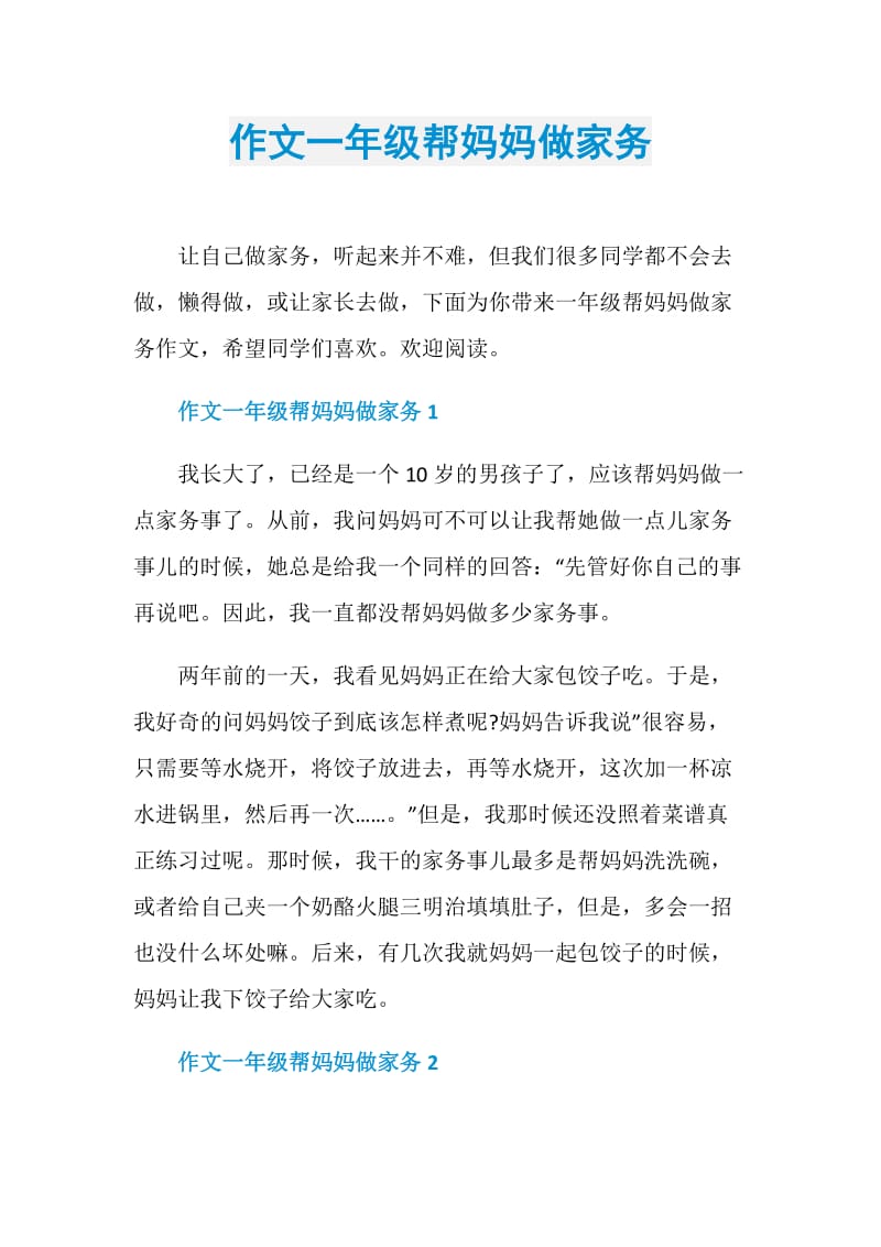 作文一年级帮妈妈做家务.doc_第1页