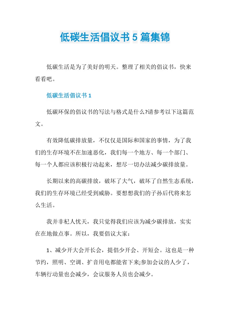 低碳生活倡议书5篇集锦.doc_第1页