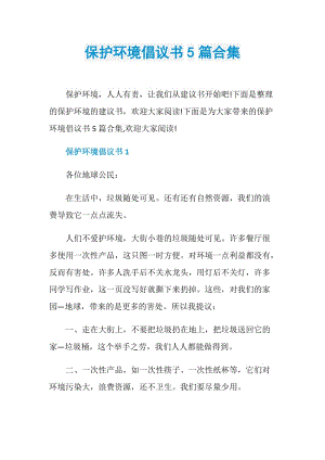 保护环境倡议书5篇合集.doc