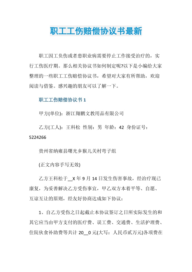 职工工伤赔偿协议书最新.doc_第1页