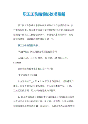 职工工伤赔偿协议书最新.doc