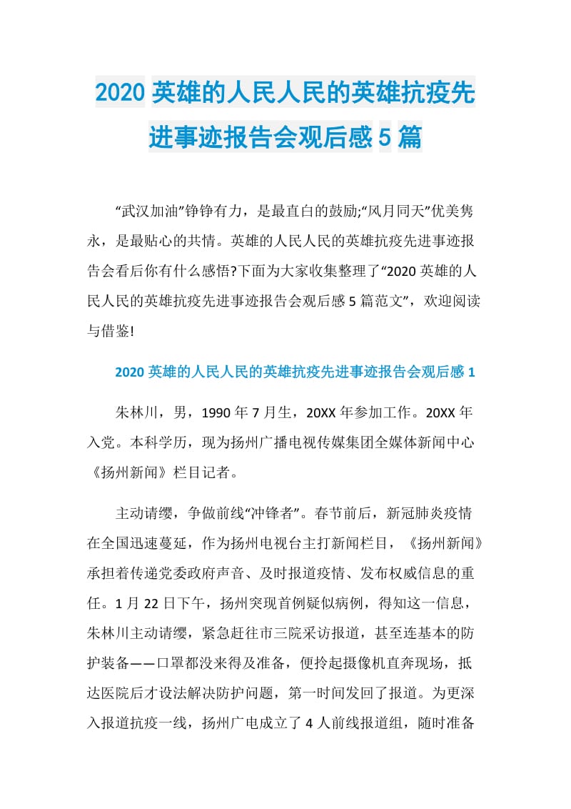 2020英雄的人民人民的英雄抗疫先进事迹报告会观后感5篇.doc_第1页