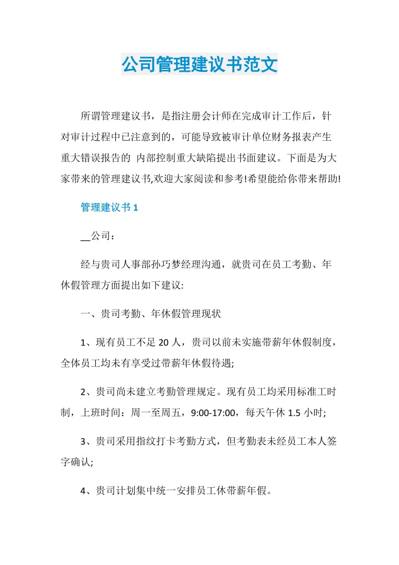 公司管理建议书范文.doc_第1页