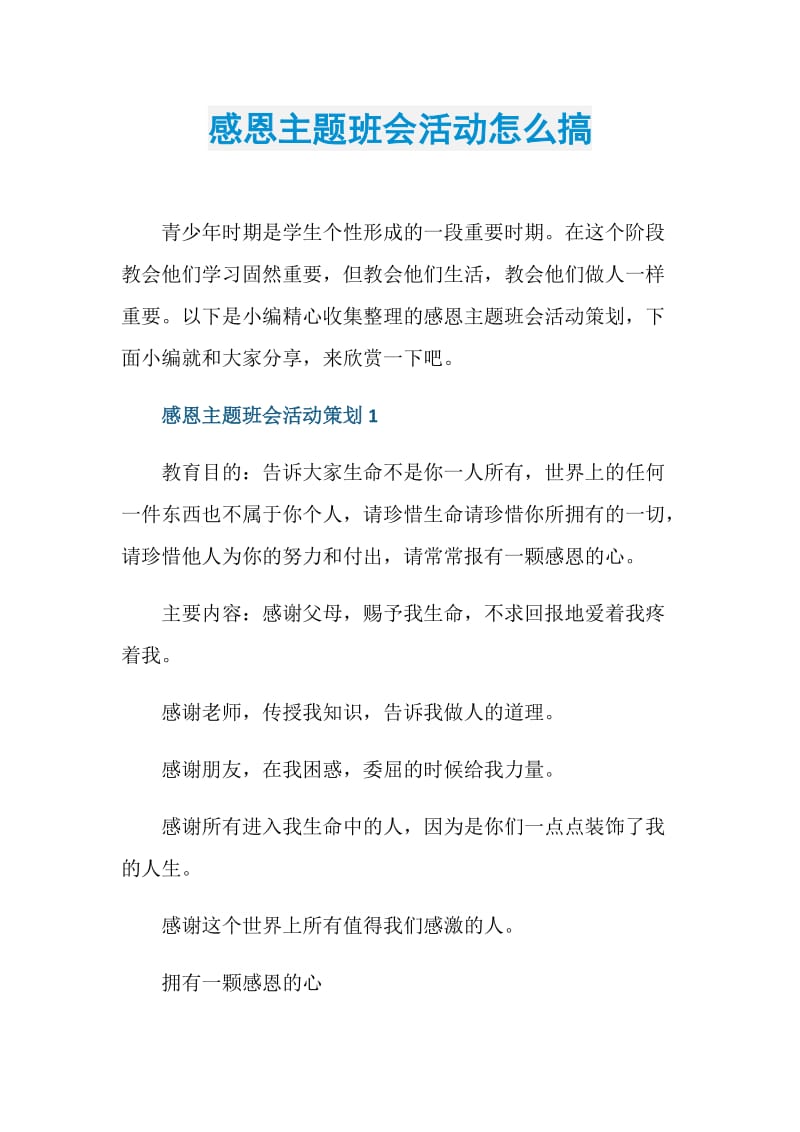 感恩主题班会活动怎么搞.doc_第1页