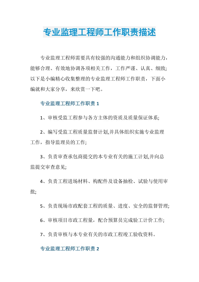 专业监理工程师工作职责描述.doc_第1页