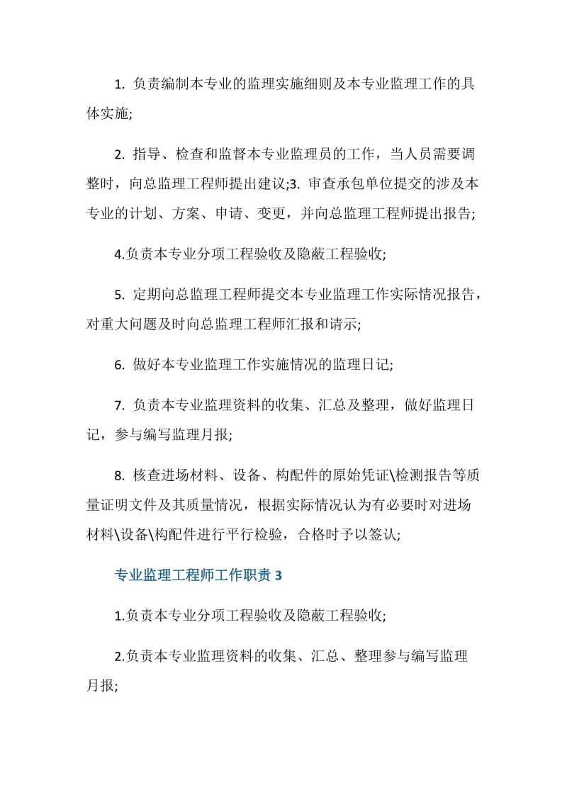 专业监理工程师工作职责描述.doc_第2页