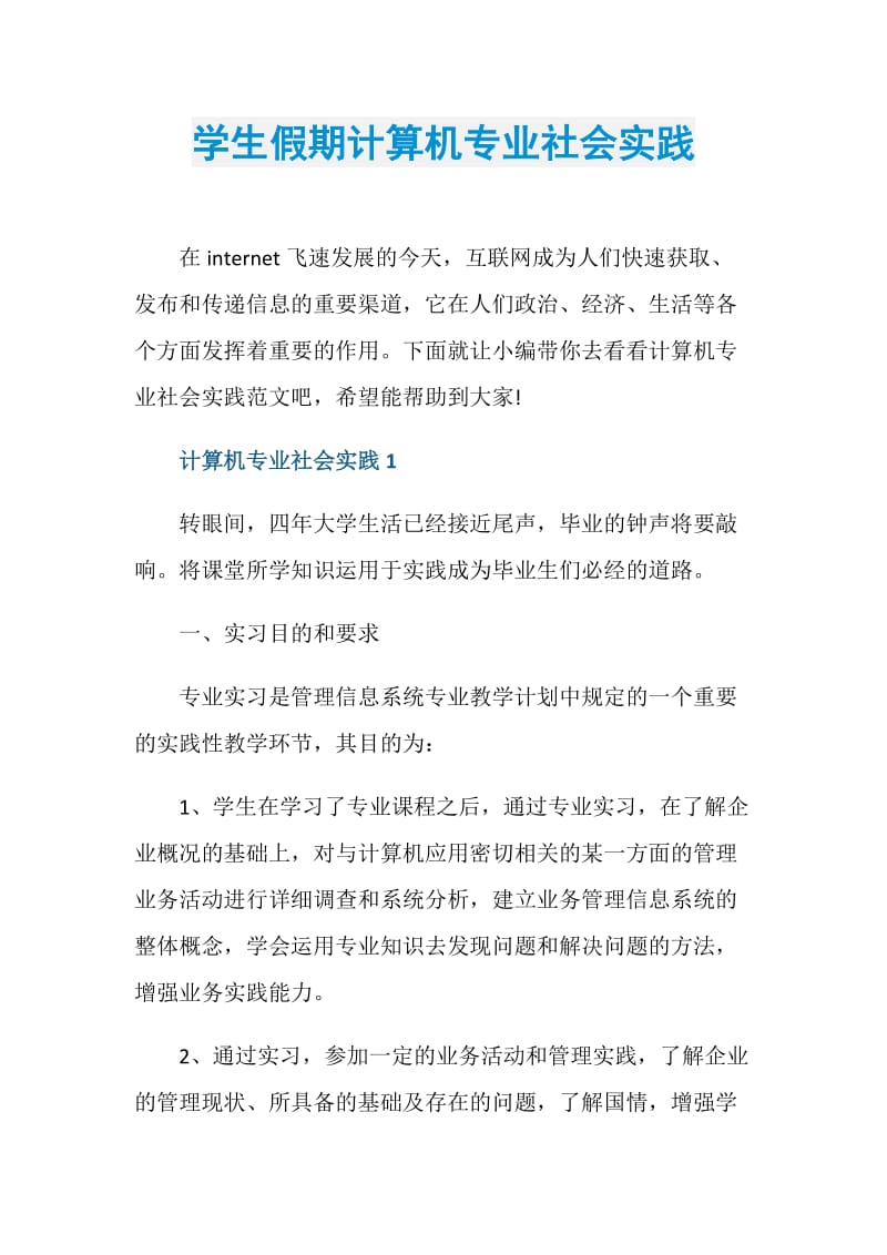 学生假期计算机专业社会实践.doc_第1页