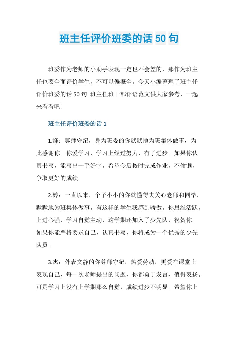 班主任评价班委的话50句.doc_第1页