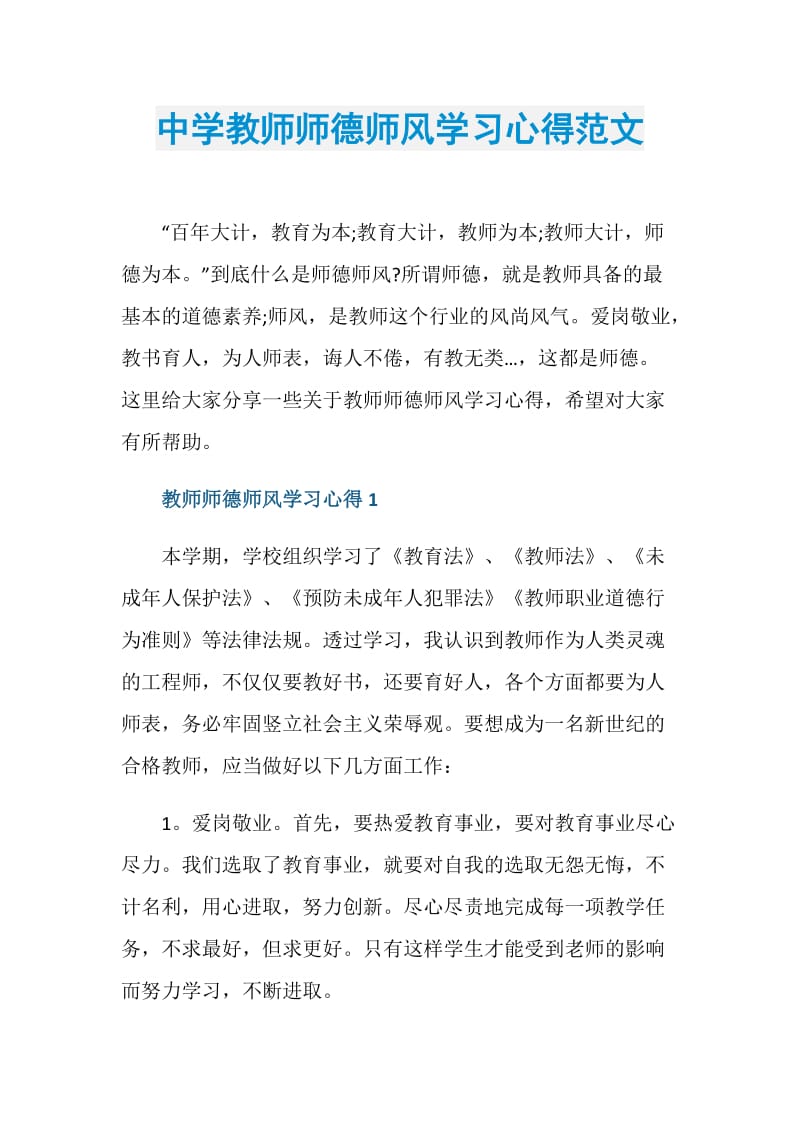 中学教师师德师风学习心得范文.doc_第1页