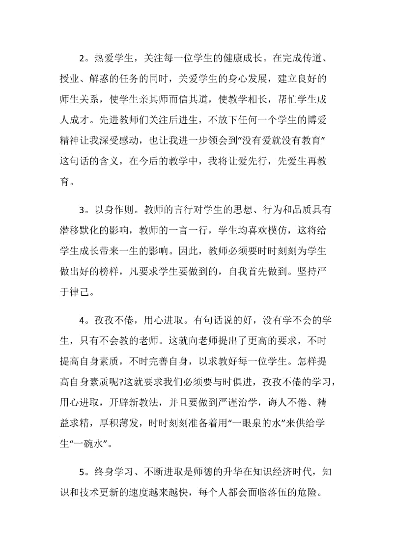 中学教师师德师风学习心得范文.doc_第2页