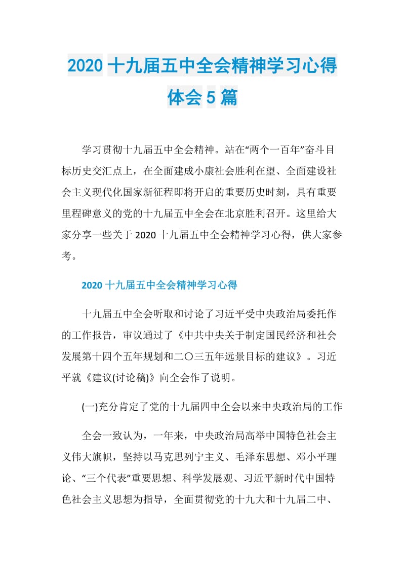 2020十九届五中全会精神学习心得体会5篇.doc_第1页