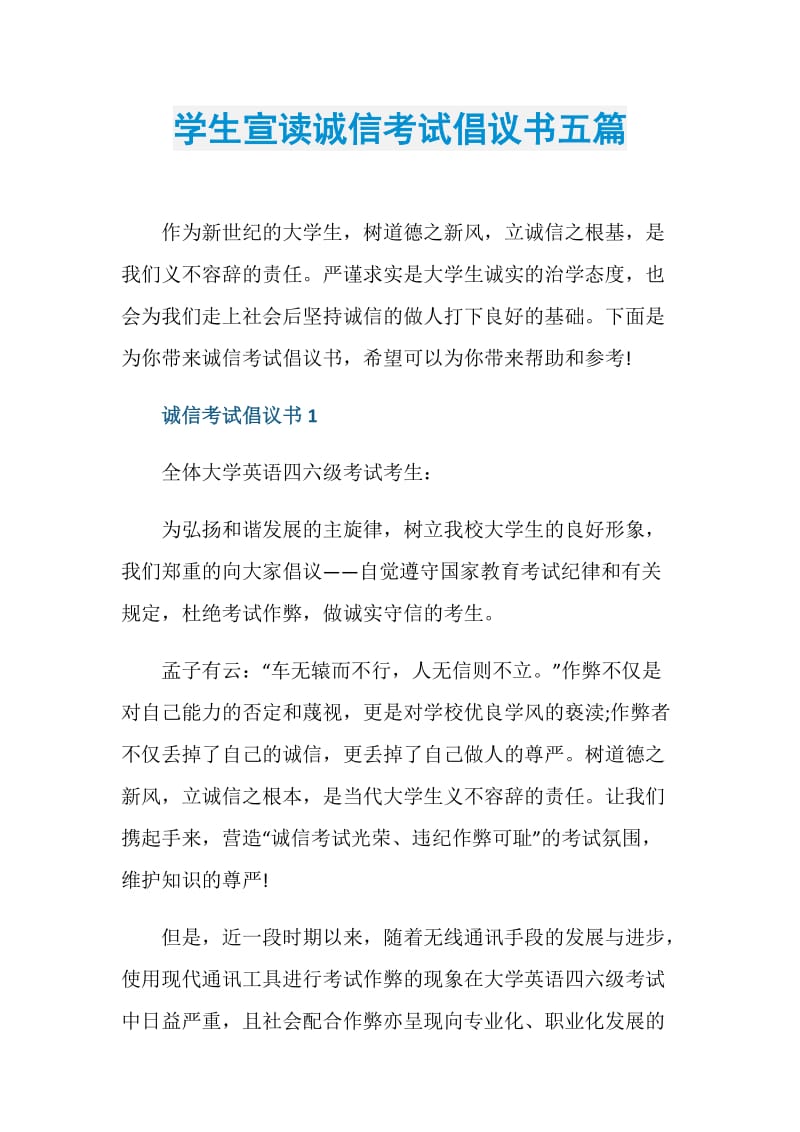 学生宣读诚信考试倡议书五篇.doc_第1页