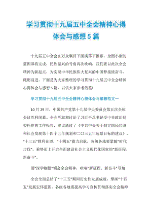 学习贯彻十九届五中全会精神心得体会与感想5篇.doc