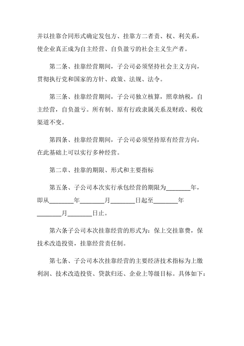 挂靠经营合同范文3篇最新2020.doc_第2页