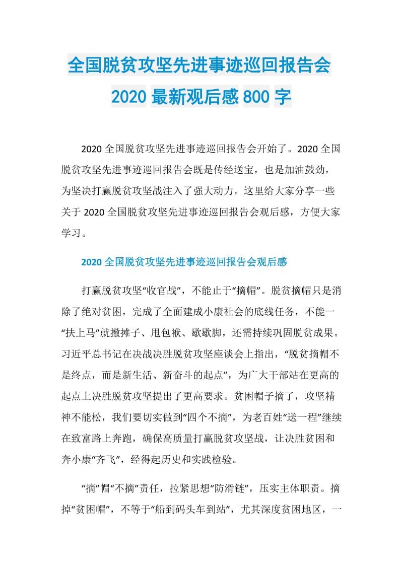 全国脱贫攻坚先进事迹巡回报告会2020最新观后感800字.doc_第1页