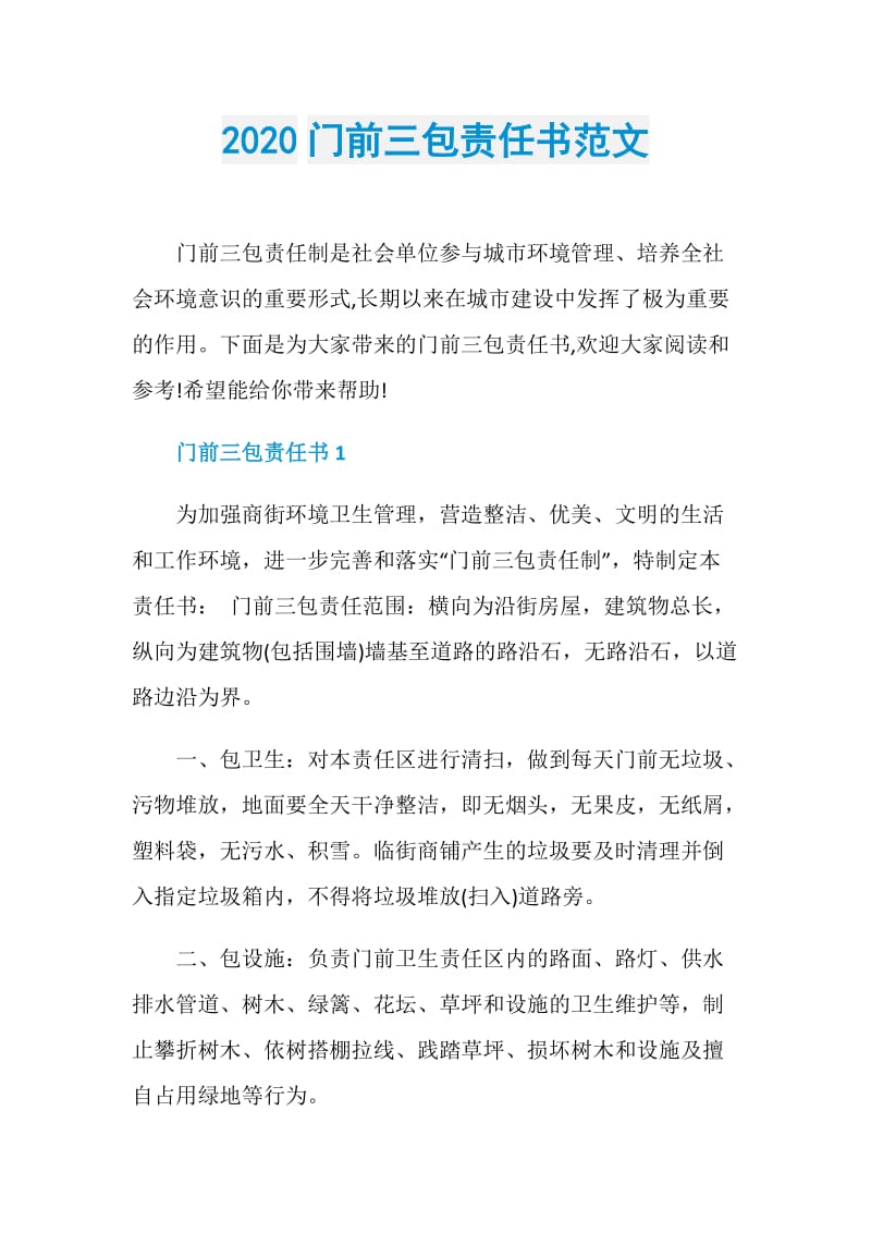 2020门前三包责任书范文.doc_第1页