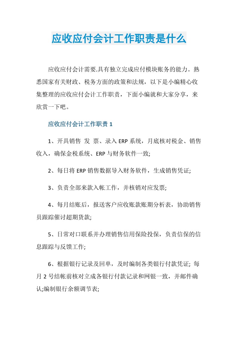 应收应付会计工作职责是什么.doc_第1页