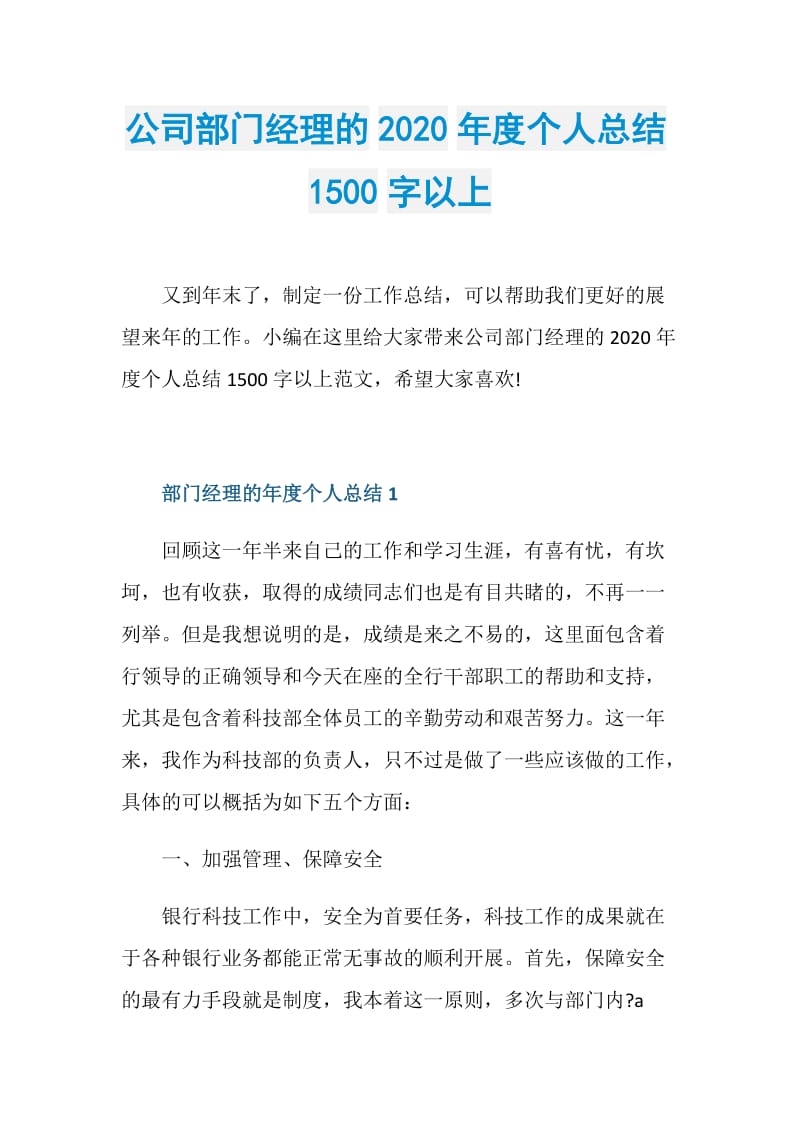 公司部门经理的2020年度个人总结1500字以上.doc_第1页