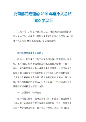 公司部门经理的2020年度个人总结1500字以上.doc