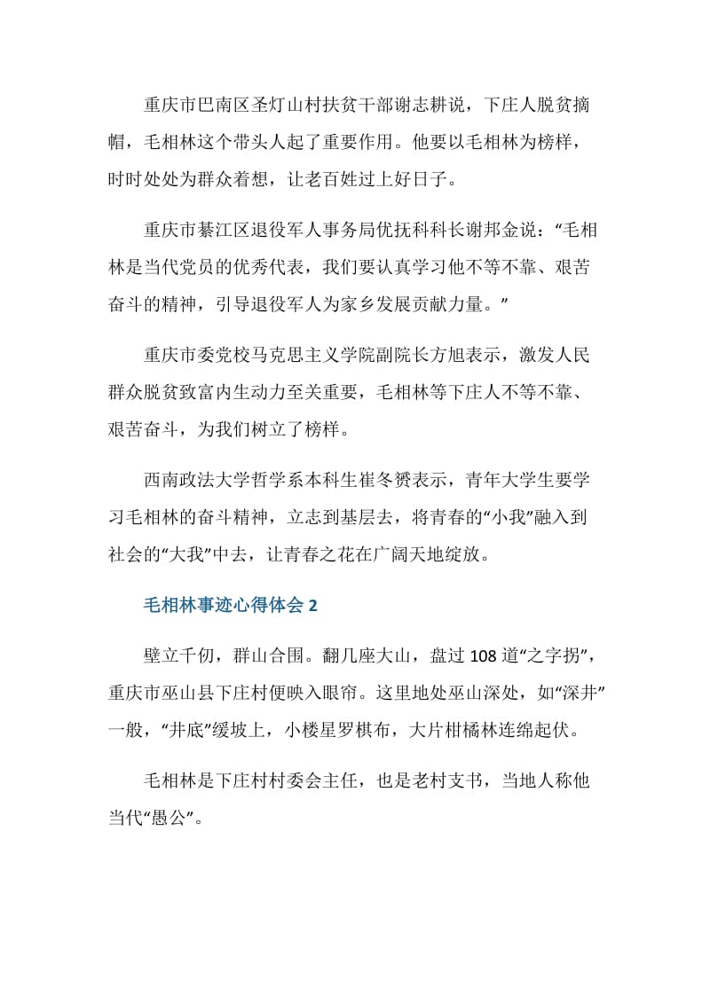 毛相林事迹学习心得体会范文.doc_第2页