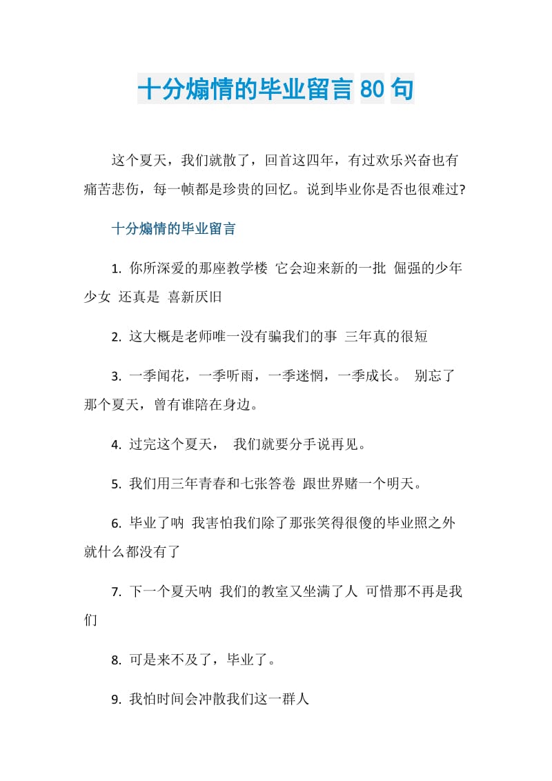 十分煽情的毕业留言80句.doc_第1页