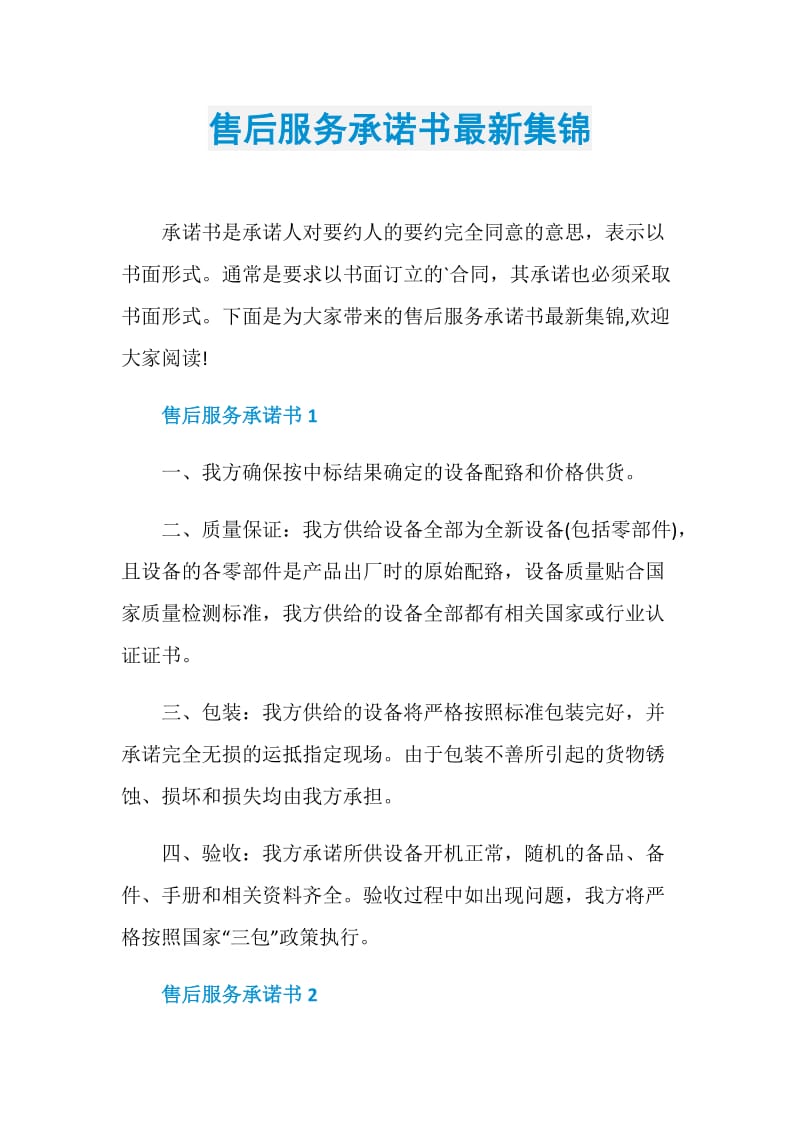 售后服务承诺书最新集锦.doc_第1页