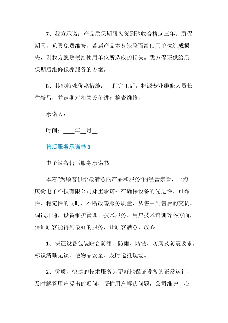 售后服务承诺书最新集锦.doc_第3页