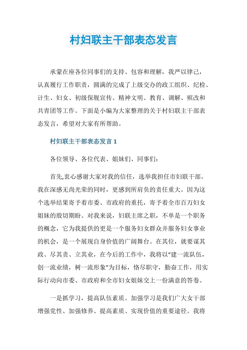 村妇联主干部表态发言.doc_第1页