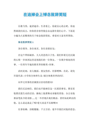 在追掉会上悼念致辞简短.doc