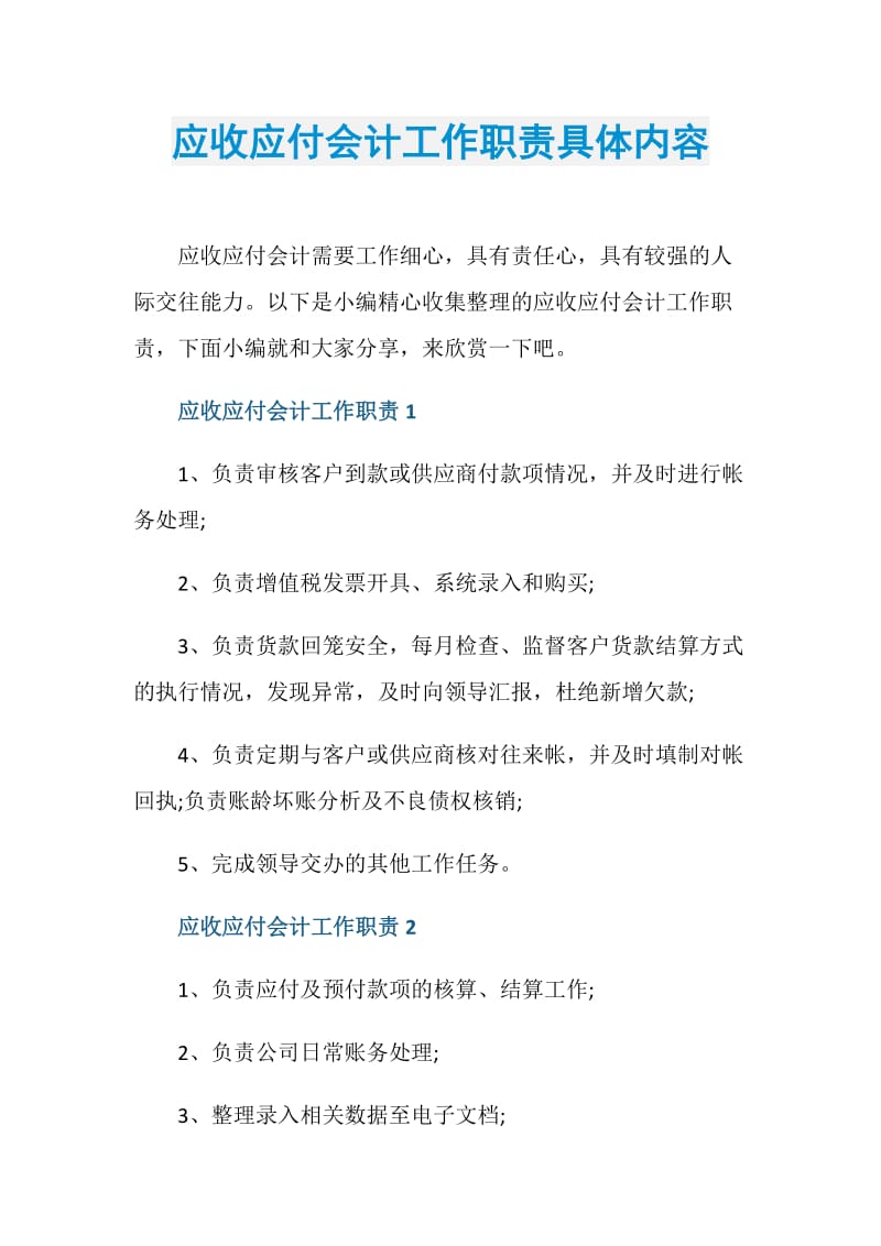 应收应付会计工作职责具体内容.doc_第1页