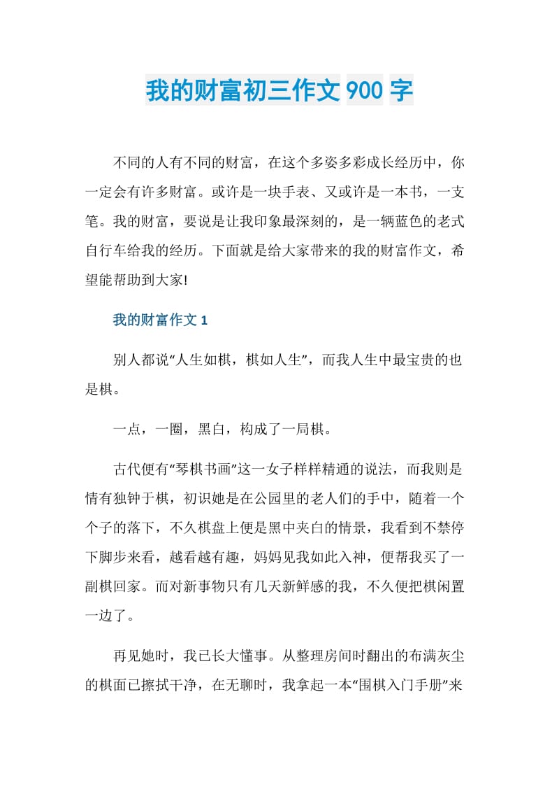 我的财富初三作文900字.doc_第1页