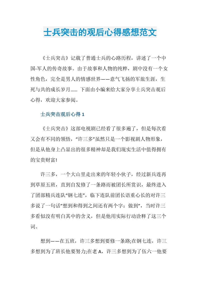 士兵突击的观后心得感想范文.doc_第1页