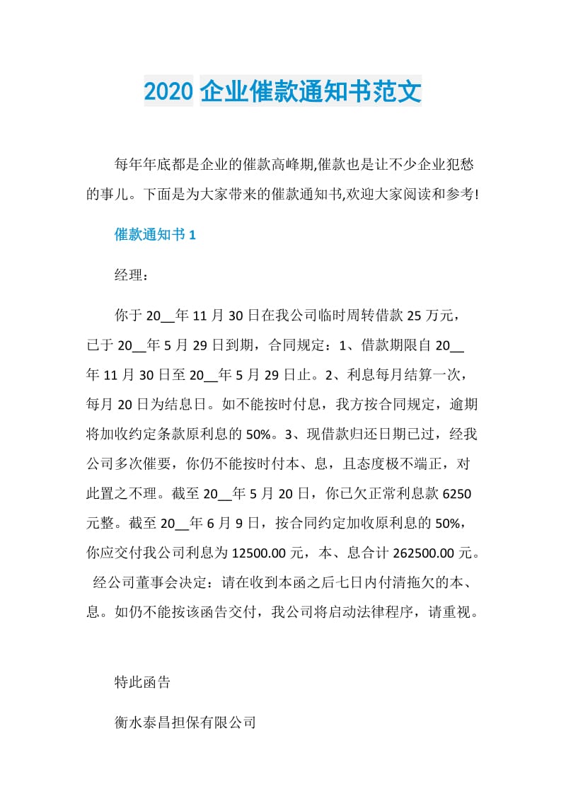 2020企业催款通知书范文.doc_第1页