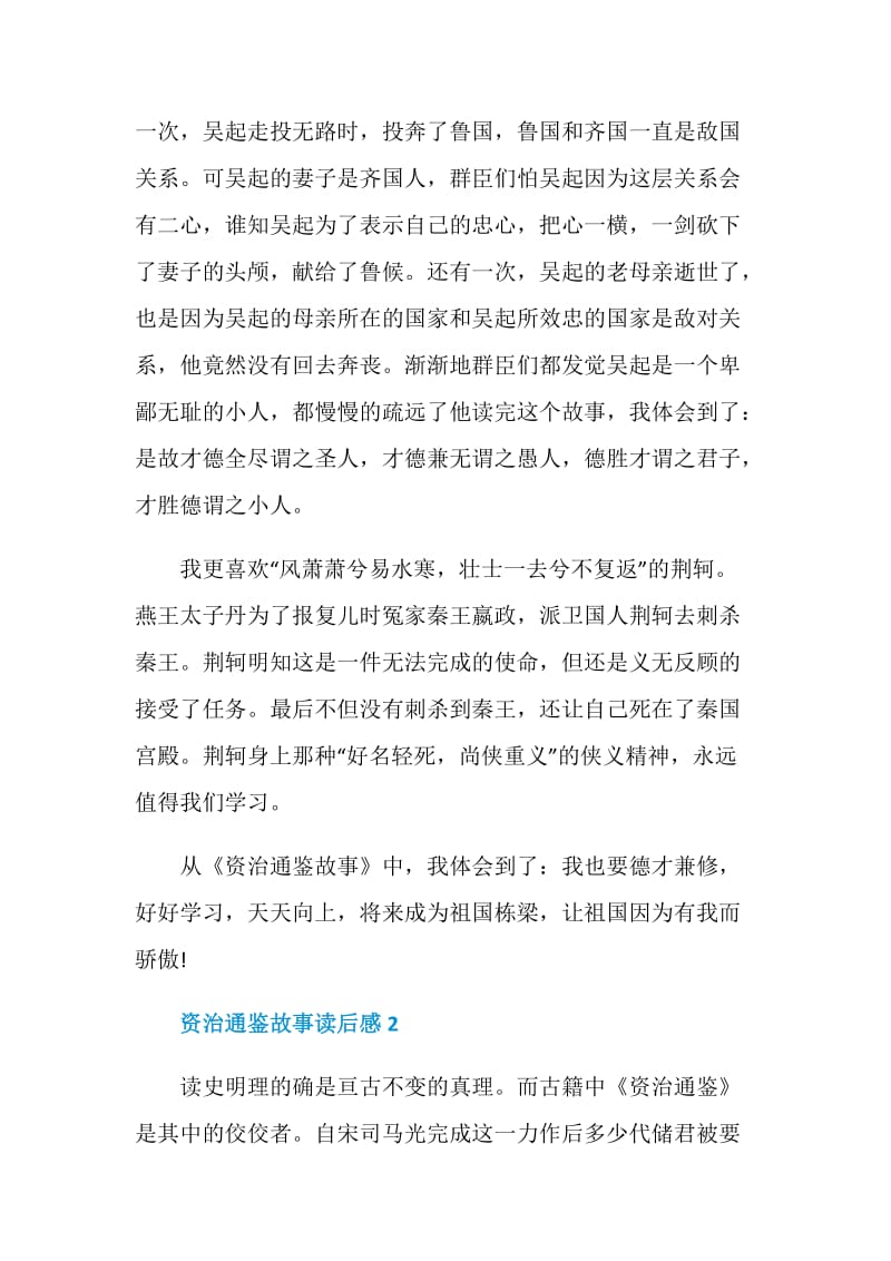 资治通鉴故事读后感500字.doc_第2页