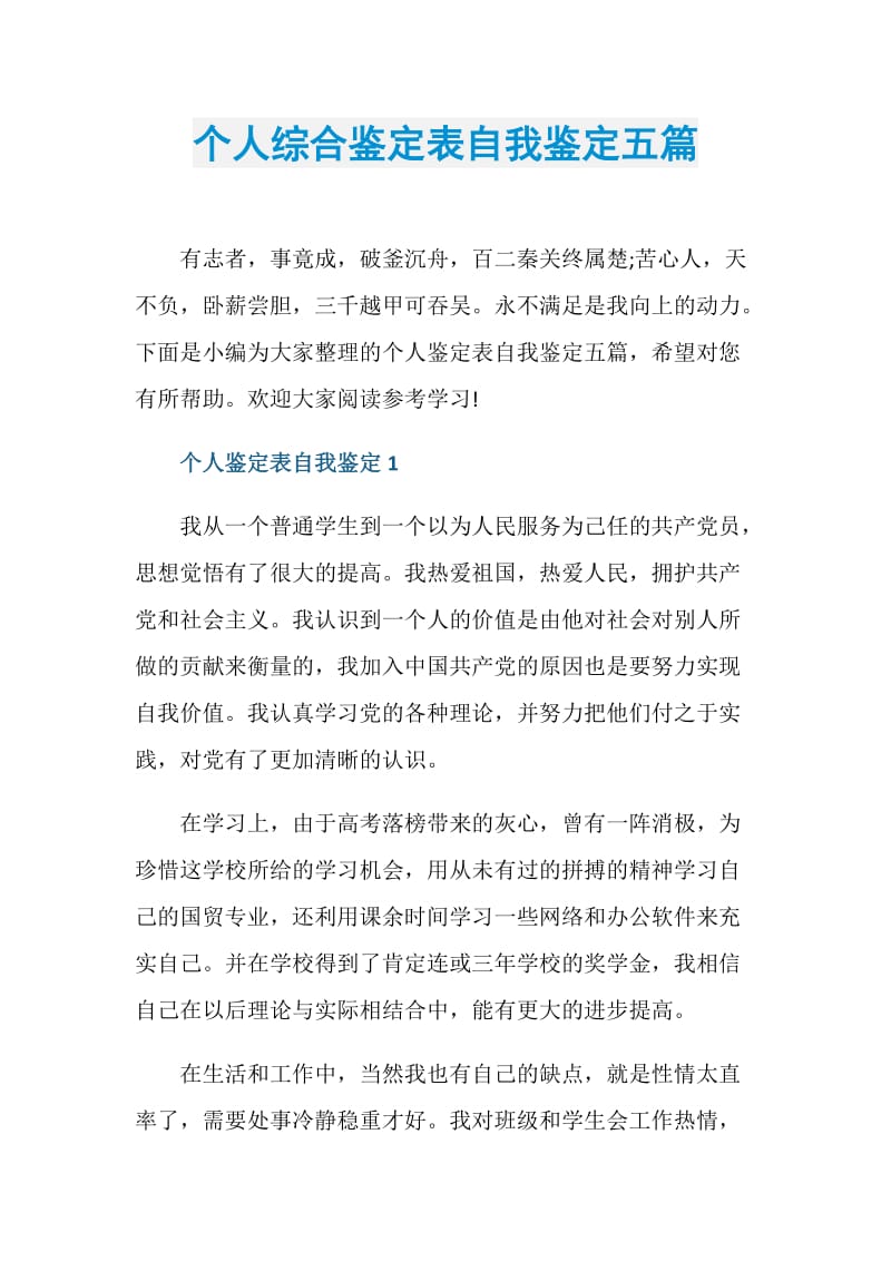 个人综合鉴定表自我鉴定五篇.doc_第1页